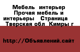 Мебель, интерьер Прочая мебель и интерьеры - Страница 2 . Тверская обл.,Кимры г.